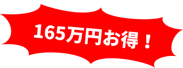 165万円お得！