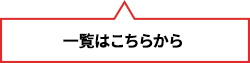 一覧はこちらから