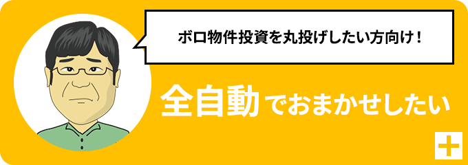 全自動でおまかせしたい