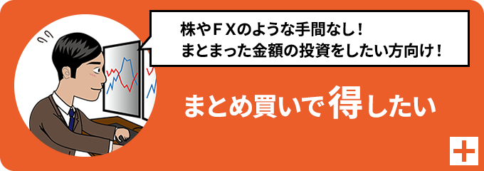 まとめ買いで得したい