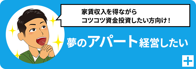 夢のアパート経営したい