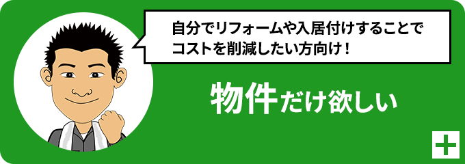 物件だけ欲しい