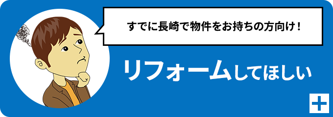 リフォームしてほしい