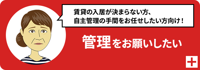 管理をお願いしたい