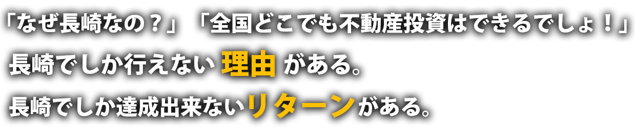 「なぜ長崎なの？」