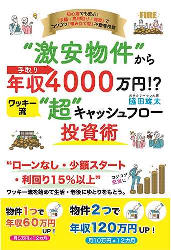 "激安物件" から手取り年収4000万円!? ワッキー流“超”キャッシュフロー投資術