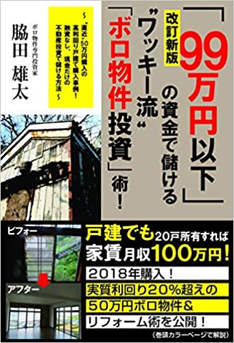 改訂新版「99万円以下」の資金で儲ける“ワッキー流”「ボロ物件投資」術!