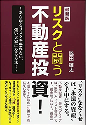 最新版 リスクと闘う不動産投資!―あらゆるリスクを恐れない、強い大家になる方法!