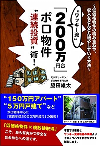 ワッキー流「200万円台」ボロ物件"連続投資"術