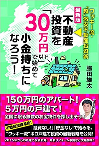 最新版　不動産投資を「30万円以下」で始めて小金持ちになろう（ごま書房新社刊）