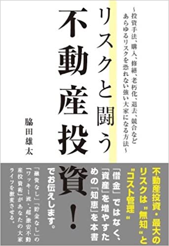 リスクと闘う不動産投資！──投資手法、購入、修繕、老朽化、退去、競合などあらゆるリスクを恐れない強い大家になる方法（ごま書房新社刊）