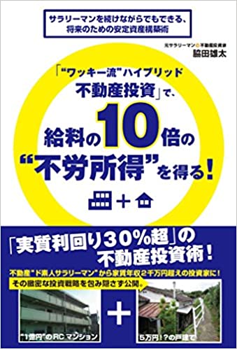 「“ワッキー流”ハイブリッド不動産投資」で、給料の10倍の“不労所得”を得る! （ごま書房新社刊）