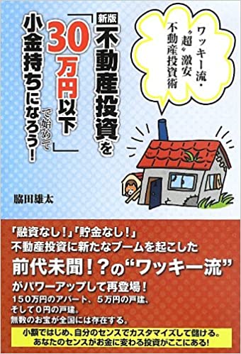 <新版>不動産投資を「30万円以下」で始めて小金持ちになろう!ワッキー流・"超"激安不動産投資術（ごま書房新社刊）