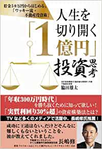 人生を切り開く「1億円」投資思考 ―貯金50万円からはじめる、「ワッキー流・不動産投資術」（ごま書房新社刊）