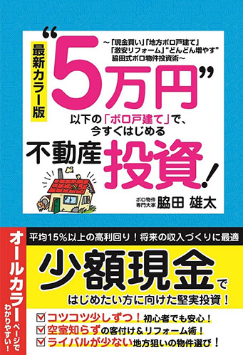 "5万円" 以下の「ボロ戸建て」で、今すぐはじめる不動産投資