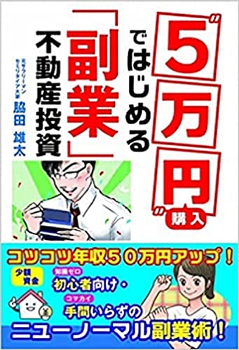 "5万円" 購入ではじめる「副業」不動産投資