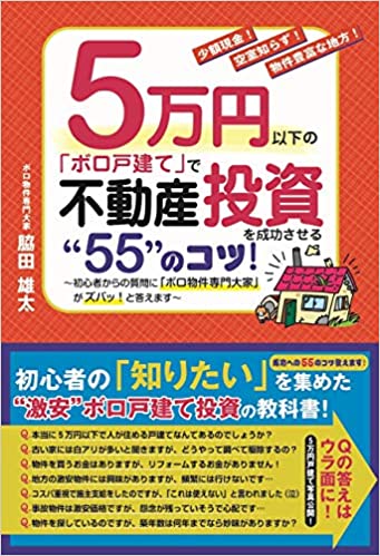 5万円以下の「ボロ戸建て」で不動産投資を成功させる "55" のコツ!