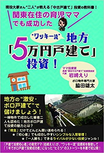 関東在住の育児ママでも成功した "ワッキー流" 地方「5万円戸建て」投資！