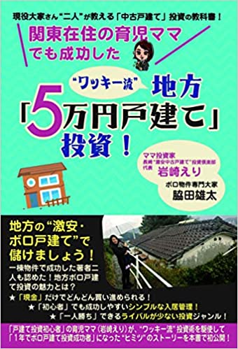 "5万円" 購入ではじめる「副業」不動産投資