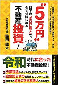 "5万円"以下の「ボロ戸建て」で、今すぐはじめる不動産投資！