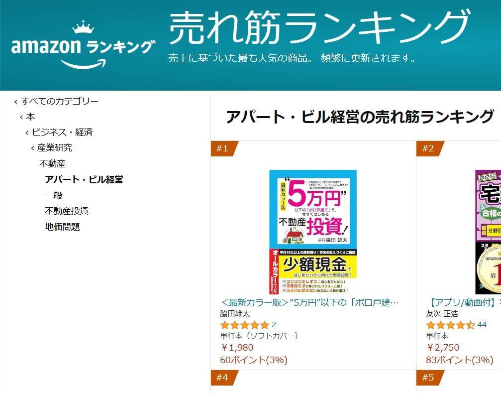 新刊がAmazonアパート・ビル経営部門で ランキング１位を獲得しました！